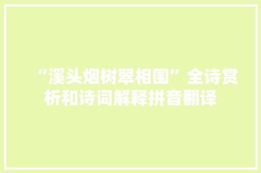 “溪头烟树翠相围”全诗赏析和诗词解释拼音翻译