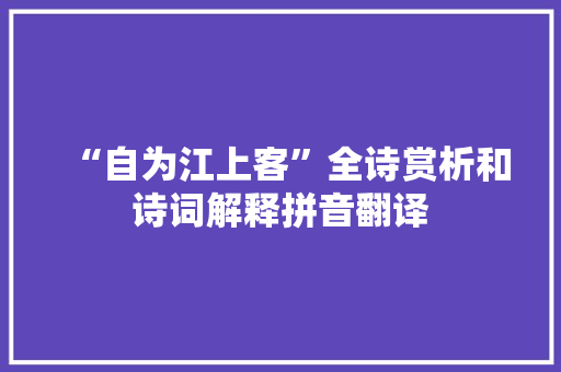 “自为江上客”全诗赏析和诗词解释拼音翻译