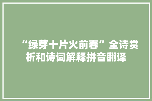 “绿芽十片火前春”全诗赏析和诗词解释拼音翻译