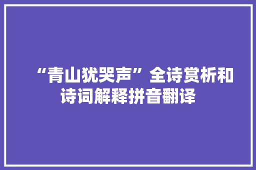 “青山犹哭声”全诗赏析和诗词解释拼音翻译