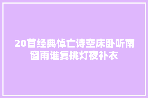 20首经典悼亡诗空床卧听南窗雨谁复挑灯夜补衣
