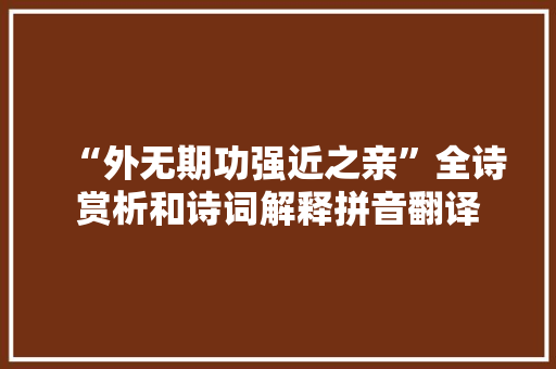 “外无期功强近之亲”全诗赏析和诗词解释拼音翻译