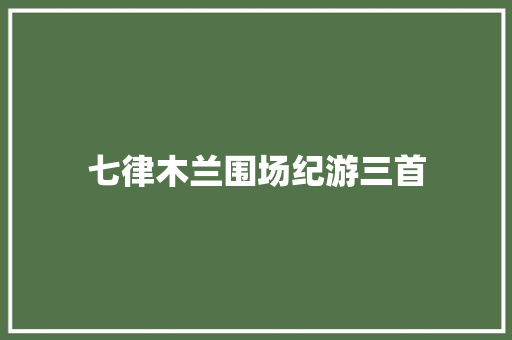 七律木兰围场纪游三首