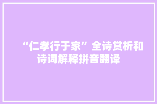 “仁孝行于家”全诗赏析和诗词解释拼音翻译