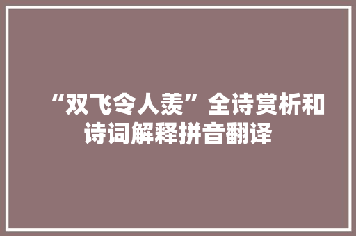 “双飞令人羡”全诗赏析和诗词解释拼音翻译