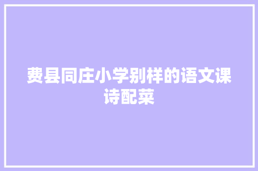 费县同庄小学别样的语文课诗配菜