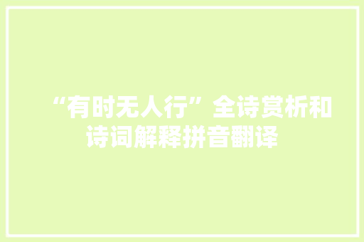 “有时无人行”全诗赏析和诗词解释拼音翻译