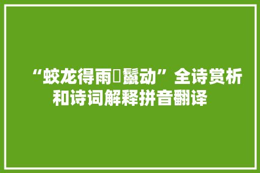“蛟龙得雨鬐鬣动”全诗赏析和诗词解释拼音翻译