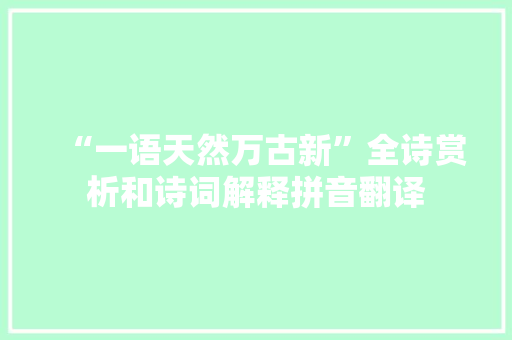 “一语天然万古新”全诗赏析和诗词解释拼音翻译
