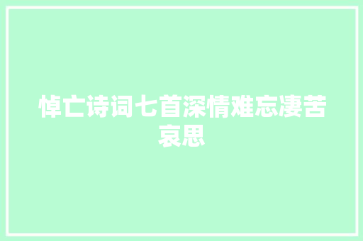 悼亡诗词七首深情难忘凄苦哀思