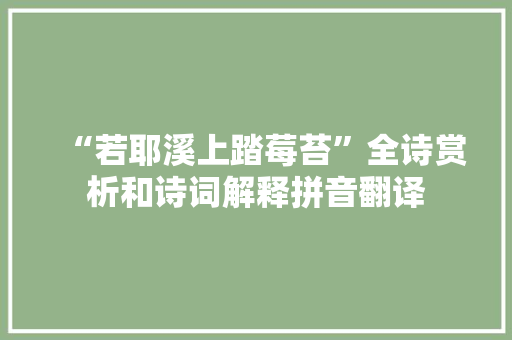 “若耶溪上踏莓苔”全诗赏析和诗词解释拼音翻译