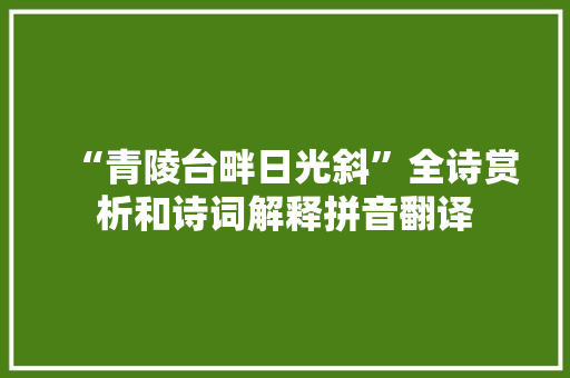 “青陵台畔日光斜”全诗赏析和诗词解释拼音翻译
