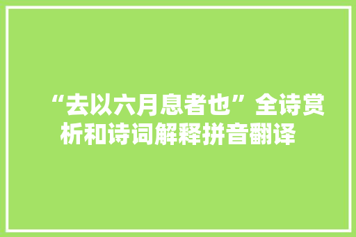 “去以六月息者也”全诗赏析和诗词解释拼音翻译
