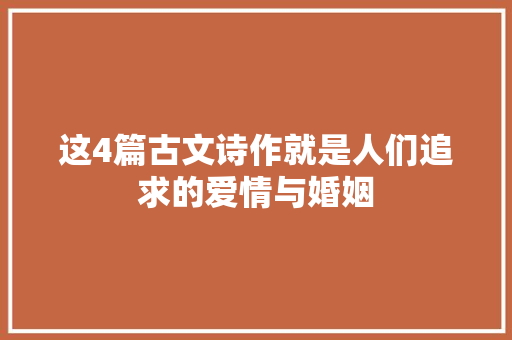 这4篇古文诗作就是人们追求的爱情与婚姻