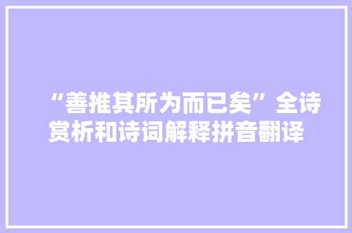 “善推其所为而已矣”全诗赏析和诗词解释拼音翻译
