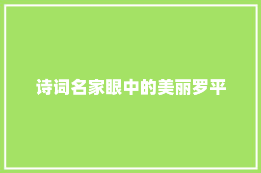 诗词名家眼中的美丽罗平