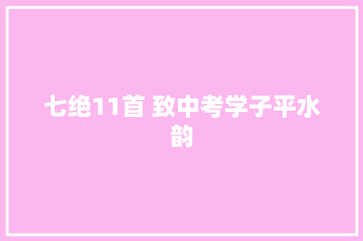 七绝11首 致中考学子平水韵