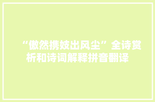 “傲然携妓出风尘”全诗赏析和诗词解释拼音翻译