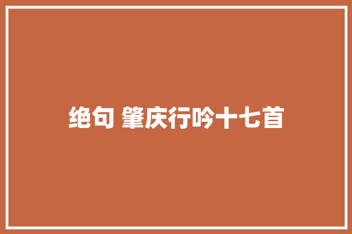 绝句 肇庆行吟十七首