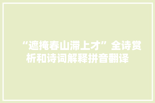 “遮掩春山滞上才”全诗赏析和诗词解释拼音翻译