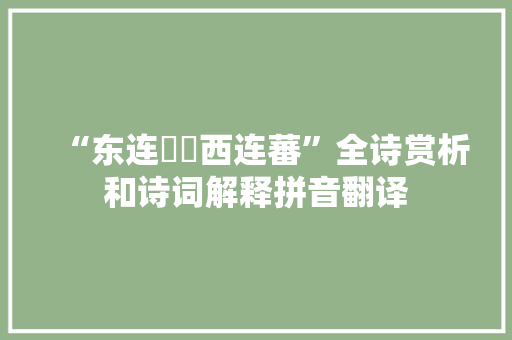 “东连牂牁西连蕃”全诗赏析和诗词解释拼音翻译