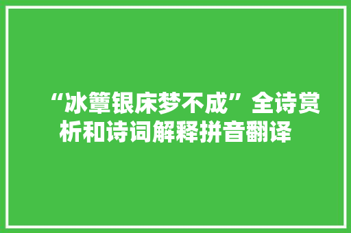 “冰簟银床梦不成”全诗赏析和诗词解释拼音翻译