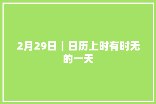 2月29日｜日历上时有时无的一天