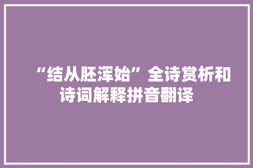 “结从胚浑始”全诗赏析和诗词解释拼音翻译