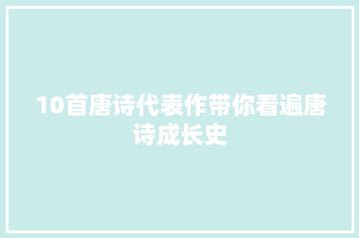 10首唐诗代表作带你看遍唐诗成长史