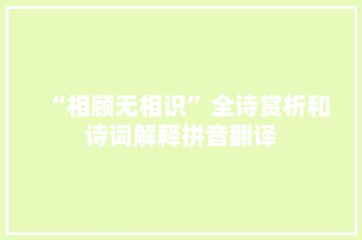 “相顾无相识”全诗赏析和诗词解释拼音翻译