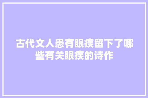 古代文人患有眼疾留下了哪些有关眼疾的诗作