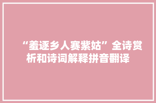 “羞逐乡人赛紫姑”全诗赏析和诗词解释拼音翻译