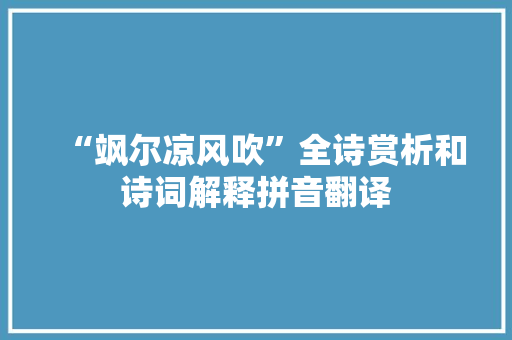 “飒尔凉风吹”全诗赏析和诗词解释拼音翻译