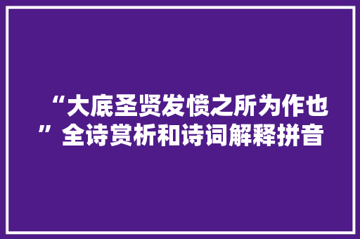 “大底圣贤发愤之所为作也”全诗赏析和诗词解释拼音翻译