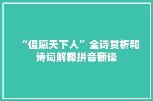 “但愿天下人”全诗赏析和诗词解释拼音翻译