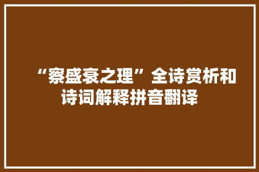 “察盛衰之理”全诗赏析和诗词解释拼音翻译