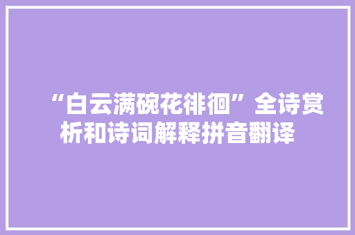 “白云满碗花徘徊”全诗赏析和诗词解释拼音翻译