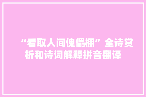 “看取人间傀儡棚”全诗赏析和诗词解释拼音翻译