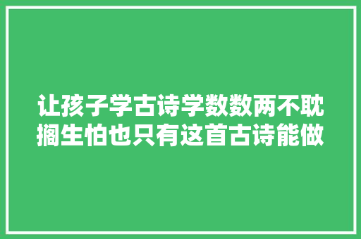 让孩子学古诗学数数两不耽搁生怕也只有这首古诗能做到了
