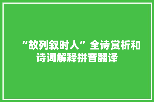 “故列叙时人”全诗赏析和诗词解释拼音翻译