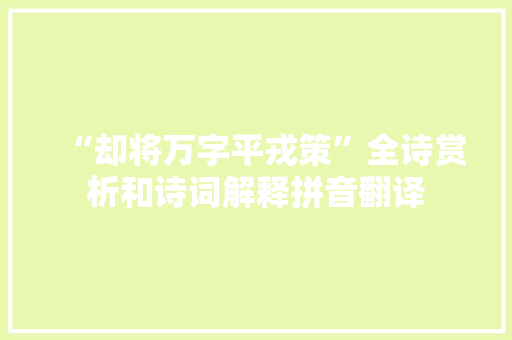 “却将万字平戎策”全诗赏析和诗词解释拼音翻译