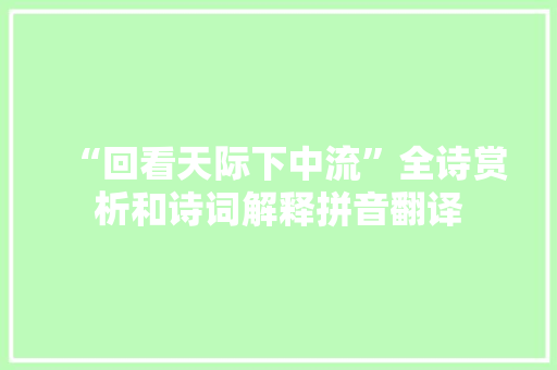 “回看天际下中流”全诗赏析和诗词解释拼音翻译