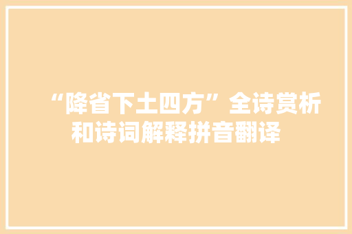 “降省下土四方”全诗赏析和诗词解释拼音翻译