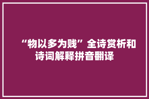 “物以多为贱”全诗赏析和诗词解释拼音翻译