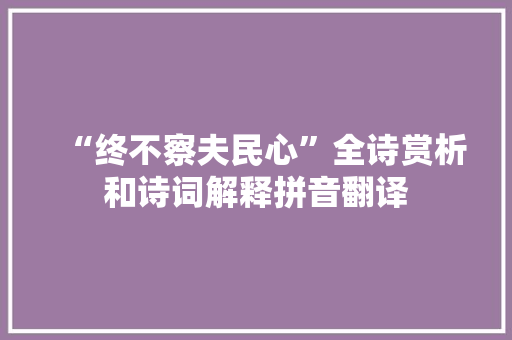 “终不察夫民心”全诗赏析和诗词解释拼音翻译