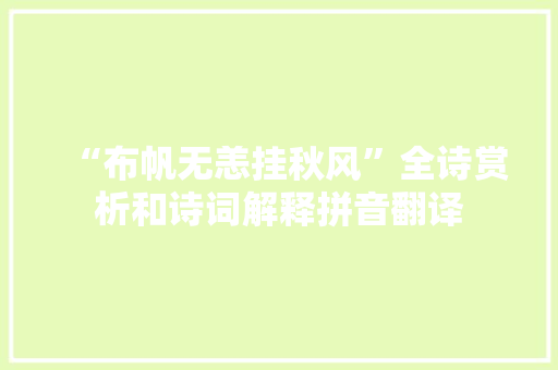 “布帆无恙挂秋风”全诗赏析和诗词解释拼音翻译