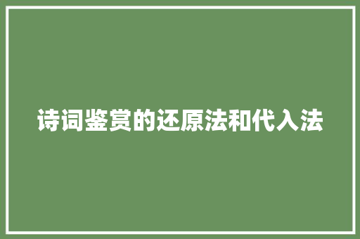 诗词鉴赏的还原法和代入法