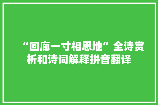 “回廊一寸相思地”全诗赏析和诗词解释拼音翻译