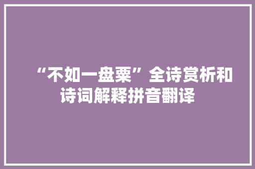 “不如一盘粟”全诗赏析和诗词解释拼音翻译