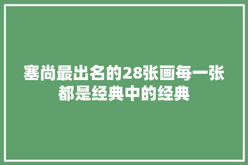 塞尚最出名的28张画每一张都是经典中的经典